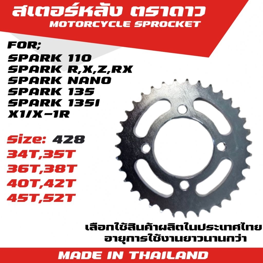 ตราดาว สเตอร์หลัง SPARK 110/SPARK R,X,Z,RX/X1/SPARK 135/X-1R