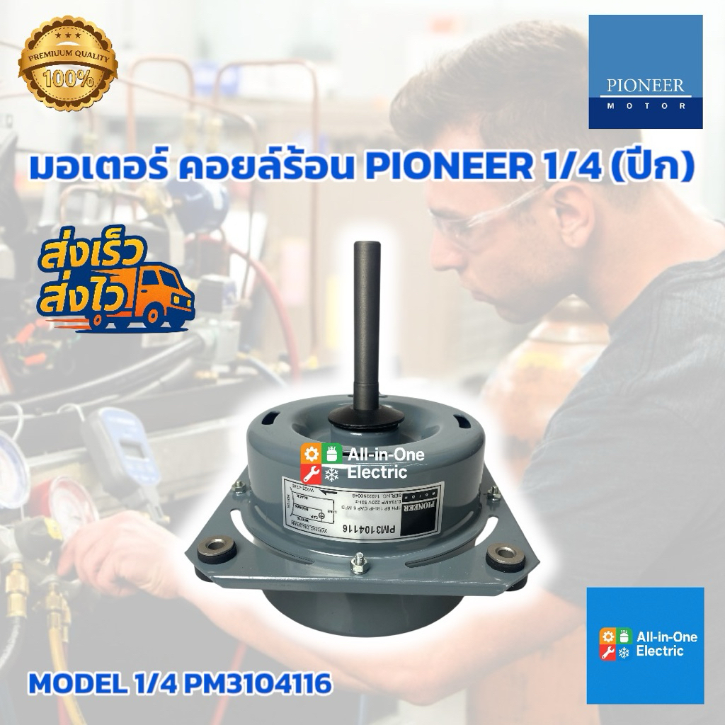 มอเตอร์คอยล์ร้อน PIONEER 1/4 (ปีก)