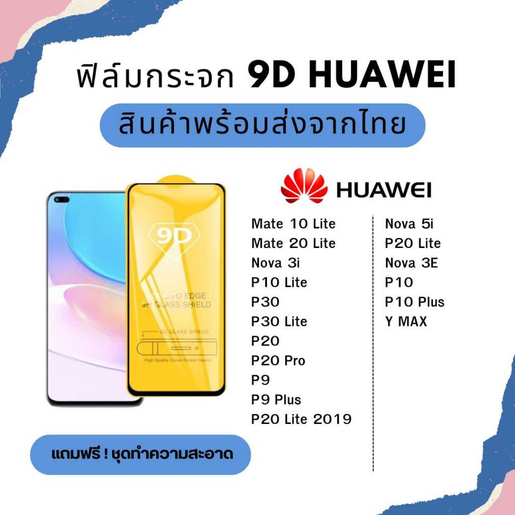 ฟิล์มกระจกเต็มจอ 9D HUAWEI เต็มจอ ไม่ดันเคส รุ่น Mate 10 lite Mate 20 lite Nova 3i P30 P20 P10