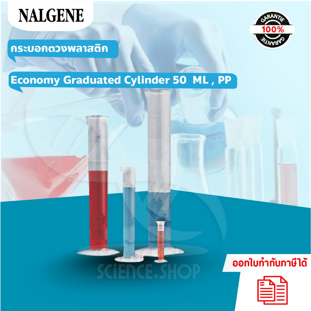 กระบอกตวงพลาสติก Economy Graduated Cylinder 50  ML , PP, NALGENE