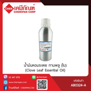 AB0324-Aน้ำมันหอมระเหย กานพลู (ใบ) (Clove Leaf Essential Oil…