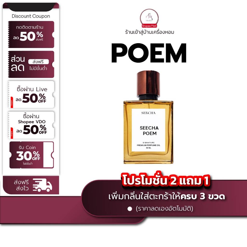 กลิ่น poem โพเอ็ม [✨กด 3ชิ้น เพื่อรับโปร2แถม1✨] น้ำหอม สี ชา ออยล์ ของแท้ seecha oil Perfume