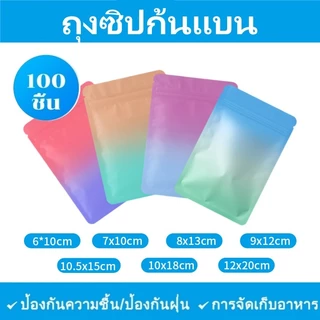 [แพ็ค 100 ใบ] ถุงซิป ถุงซิปสีทึบ ถุงซิปเนื้อด้าน หน้า-หลังทึบ ซอง อลูมิเนียมฟอยล์