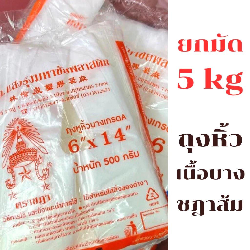 ถุงใส่กับข้าว ถุงหูหิ้ว 5kg ยกแพ็ค10ห่อ ตราชฎา เกรดA ถุงใส่กับข้าว ถุงก๊อบแก๊บ เหนียว ทน ไม่ขาดง่าย คุณภาพดี W4