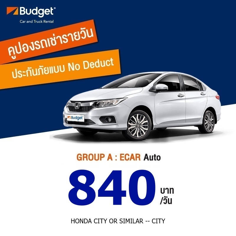 คูปองรถเช่ารายวัน BUDGET GROUP A ประกันชั้น1 no deduct
