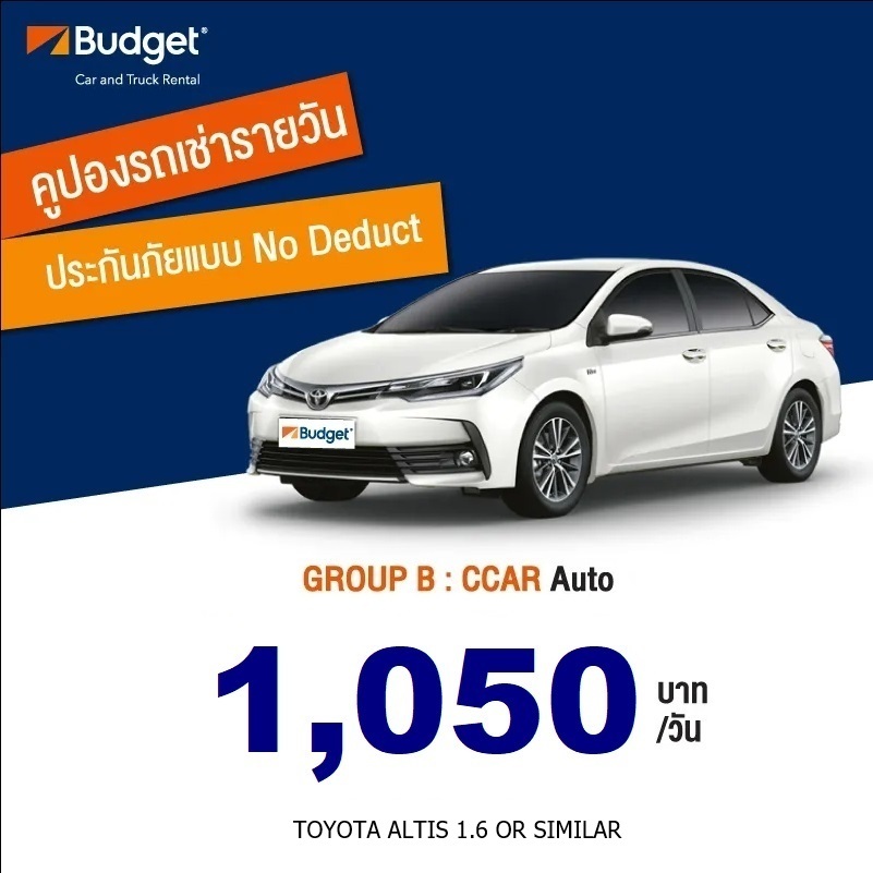 คูปองรถเช่า Voucher Budget GroupB,ประกันชั้น1,No Deduct (Physical Voucher)