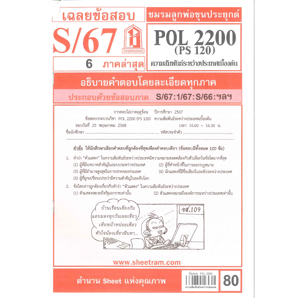 ข้อสอบชีทราม POL2200 (PS 120) ความสัมพันธ์ระหว่างประเทศเบื้องต้น S/67
