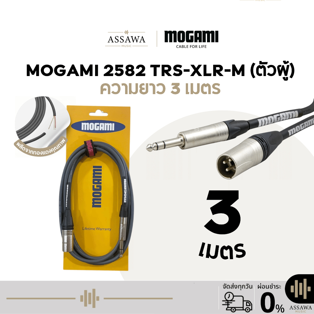 Mogami 2582 สายแจ็ค 3 เมตร แบบ TRS to XLR [Male] สายเคเบิล สายไมค์ ตัวผู้