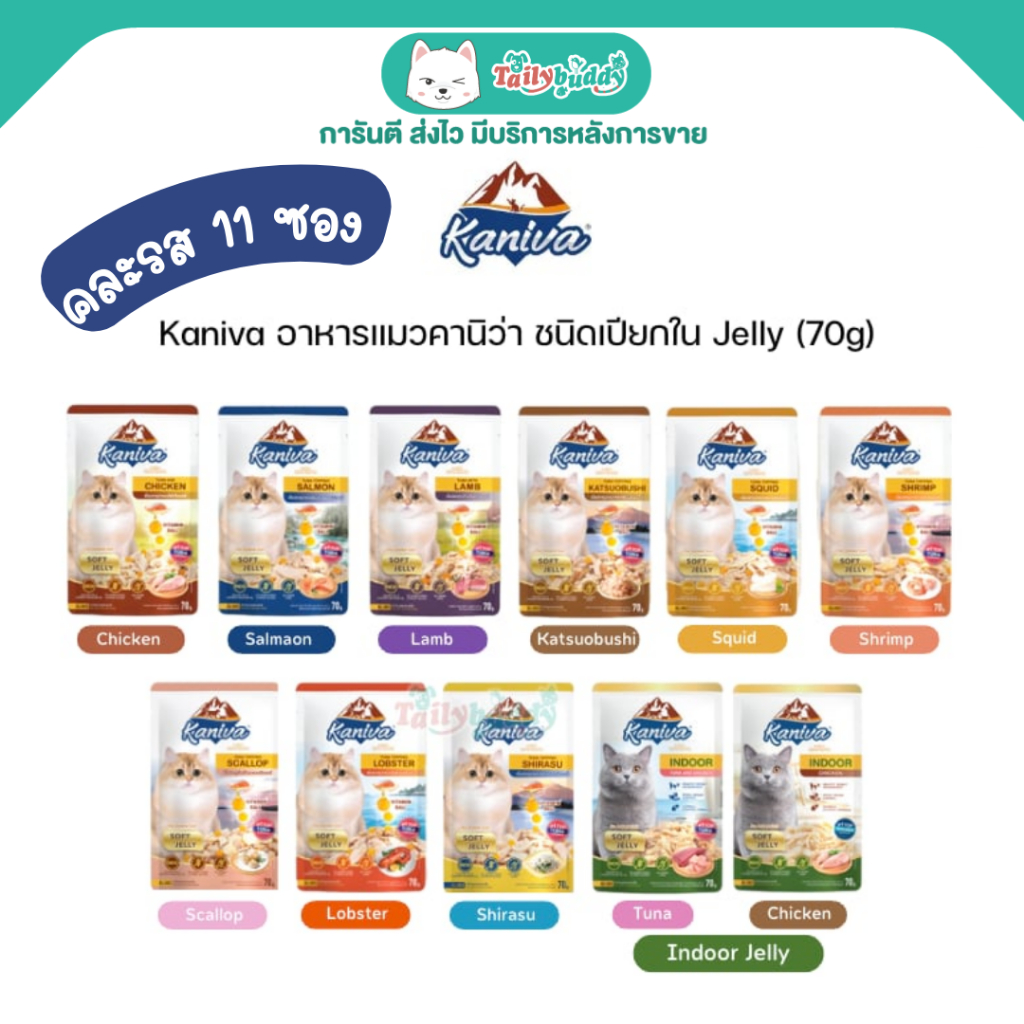 (70gx11ซอง) Kaniva อาหารเปียกแมว เนื้อปลาทูน่าเน้นๆ ในเยลลี่ (Jelly) แบบซอง คละรส 11 ซอง