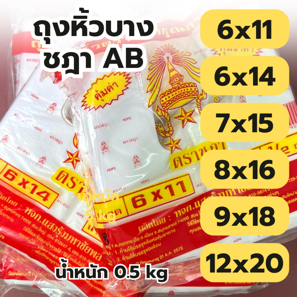 ถุงหูหิ้ว ตราชฎา AB ถุงใส่กับข้าว  เหนียว ทน ไม่ขาดง่าย คุณภาพดี พร้อมส่ง
 *ออกใบกำกับภาษี*