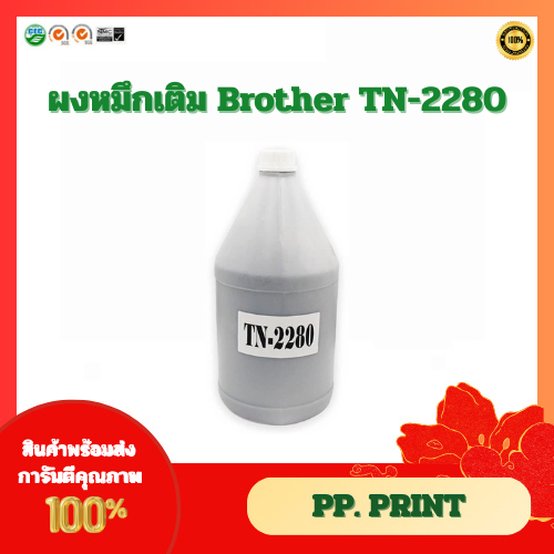 ผงหมึกสำหรับเติม Brother TN-2280 /TN-1000/TN-2480/TN-2380 (ขนาด 1 กก.)