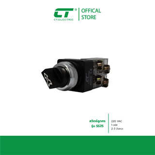 Selector Switch สวิตช์ลูกศร รุ่น SS25 2-3 จังหวะ 220 VAC SS2…