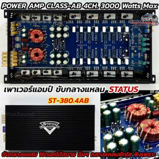เพาเวอร์แอมป์ ขับกลาง STATUS แอมป์คลาสAB รุ่น ST-380.4AB 💥 C…