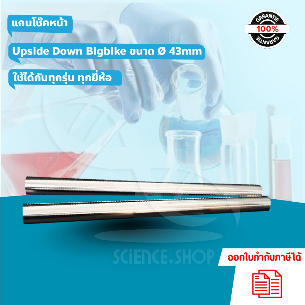 แกนโช๊คหน้า Upside Down Bigbike ขนาด Ø 43mm ใช้ได้กับทุกรุ่น ทุกยี่ห้อ