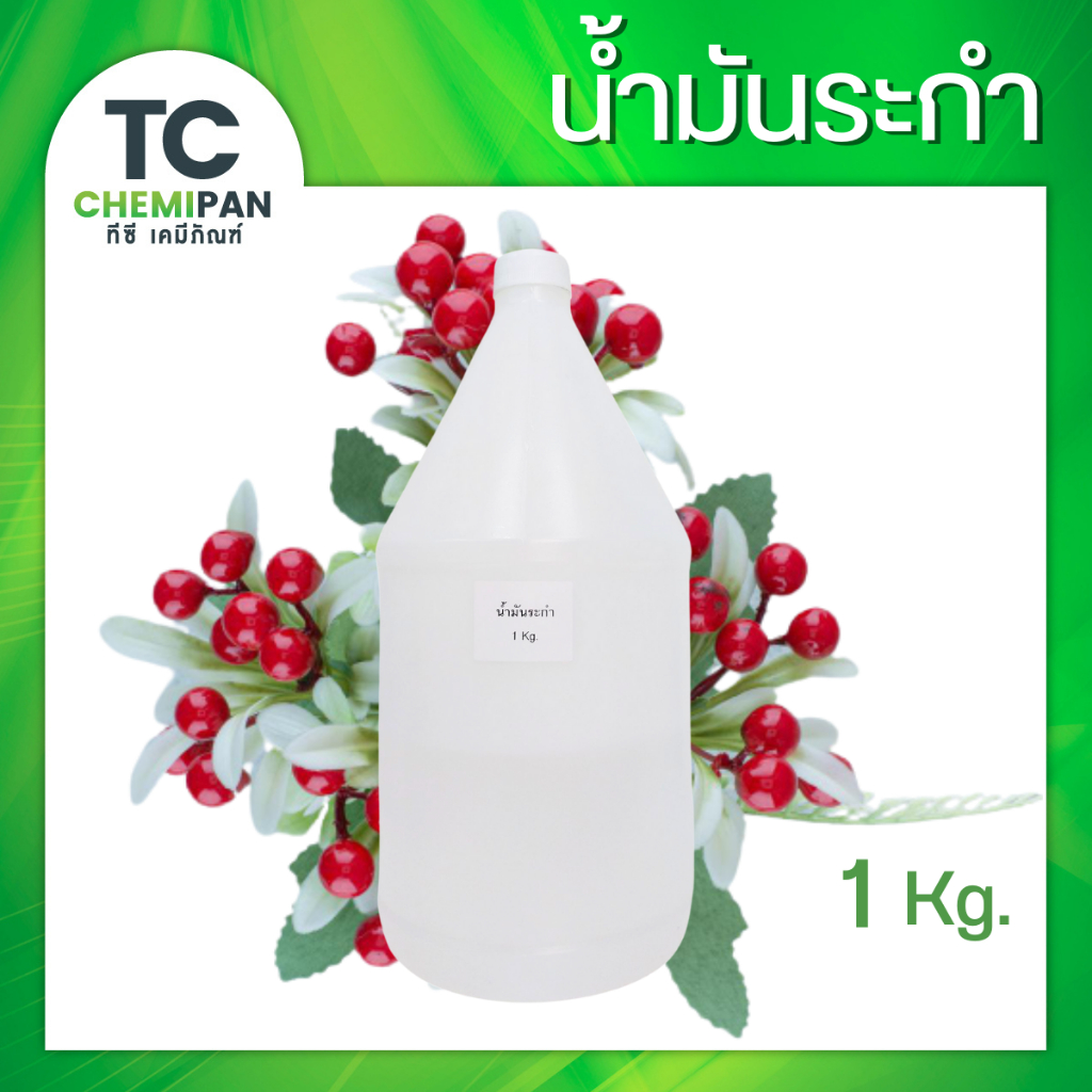 น้ำมันหอมระเหยบริสุทธิ์100% กลิ่นระกำ 100 กรัม / 400กรัม  / 1 กิโลกรัม (Methyl Salicylate Essential Oil)