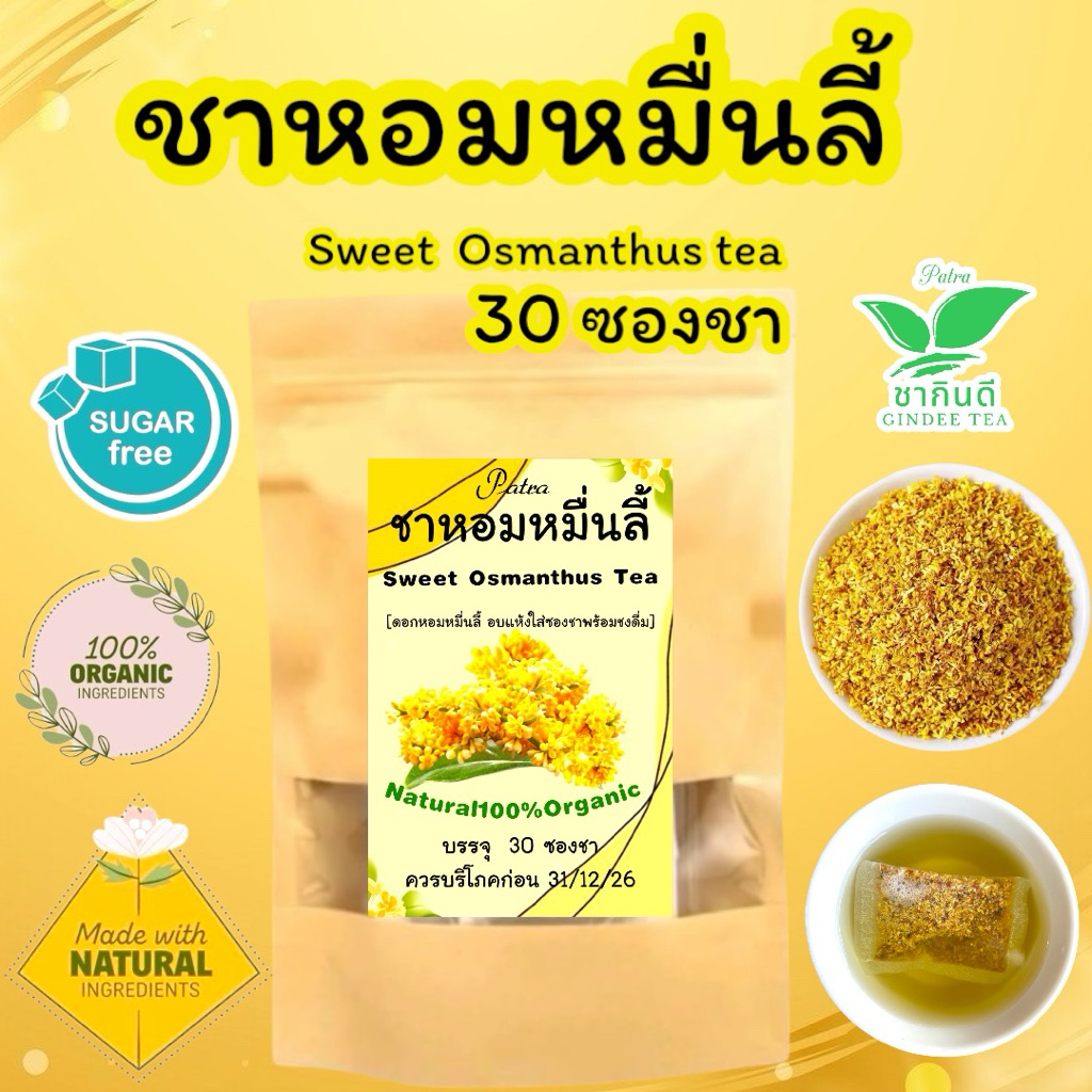 ชาหอมหมื่นลี้ บรรจุ 30 ซองชา ดอกหอมหมื่นลี้อบแห้งในซองชาดร้อมดื่ม