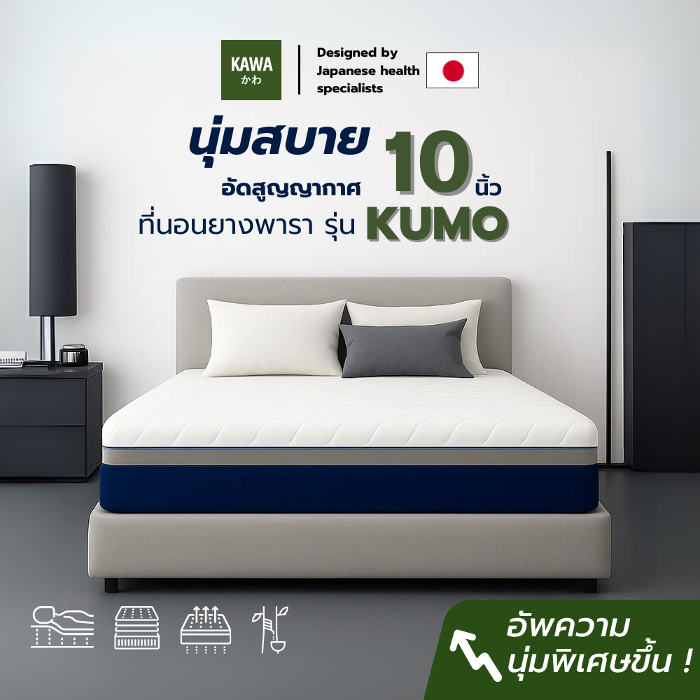 Kawa [อัดสูญญากาศ] ที่นอนยางพาราแท้ รุ่น KUMO  10 นิ้ว นุ่มสบาย ออกแบบโดยผู้เชี่ยวชาญญี่ปุ่น รองรับทุกสรีระได้ดี