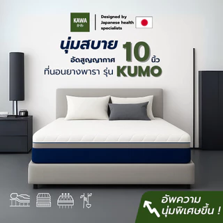 Kawa [อัดสูญญากาศ] ที่นอนยางพาราแท้ รุ่น KUMO 10 นิ้ว นุ่มสบาย ออกแบบโดยผู้เชี่ยวชาญญี่ปุ่น รองรับทุกสรีระได้ดี