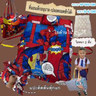 ที่นอนเด็ก (ปลอกถอดซักได้)