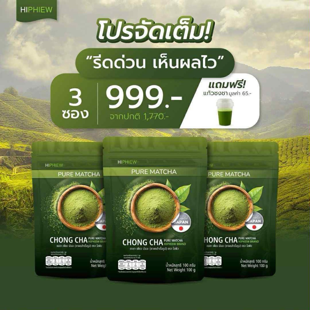 (โปร3)สุดคุ้ม!! 3ห่อ ชงชา เพียวมัทฉะแท้ 100% CHONG CHA  PURE MATCHA  HIPHIEW BRAND