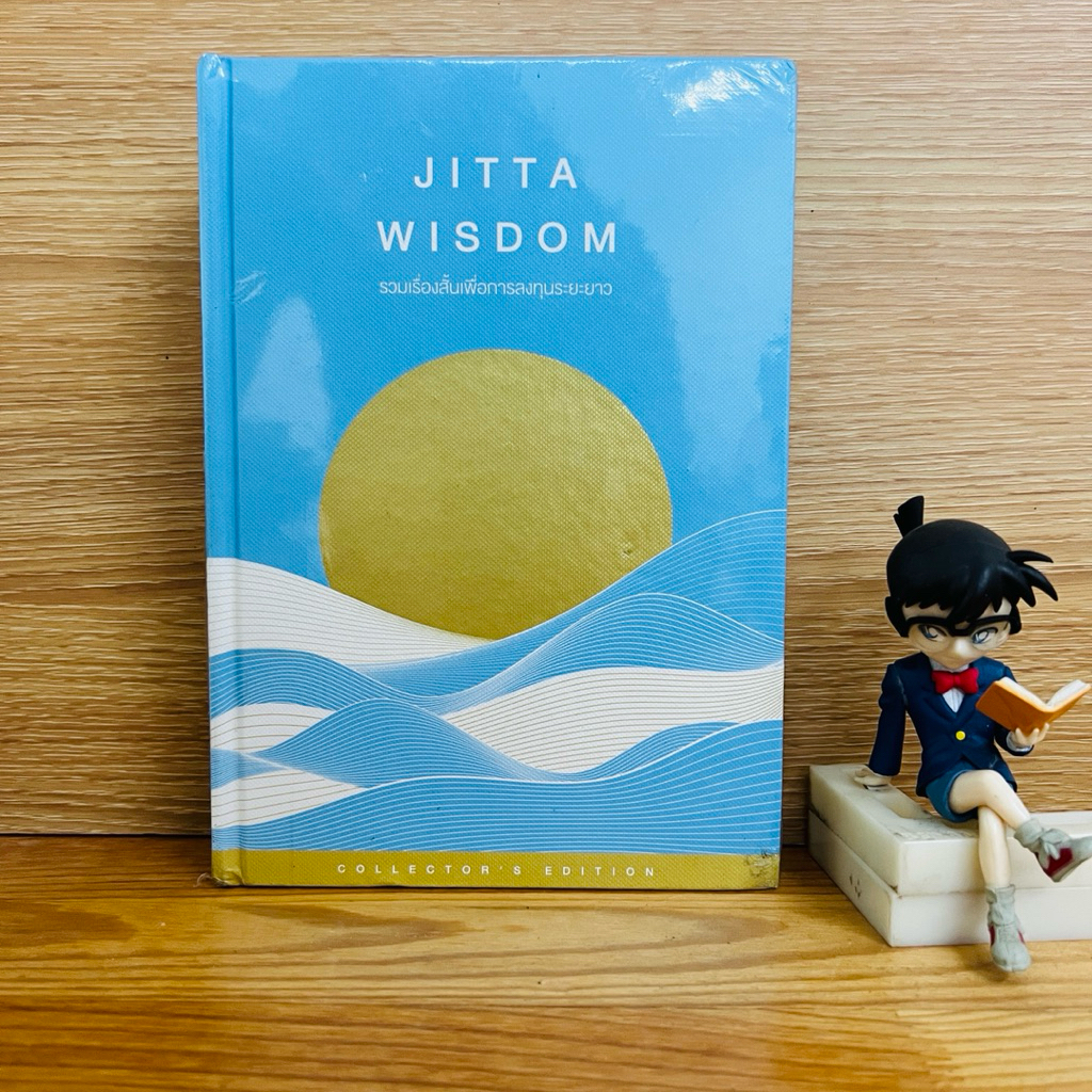 หนังสือ: รวมเรื่องสั้นเพื่อการลงทุนระยะยาว JITTA WISDOM (หนังสือในซีล)
