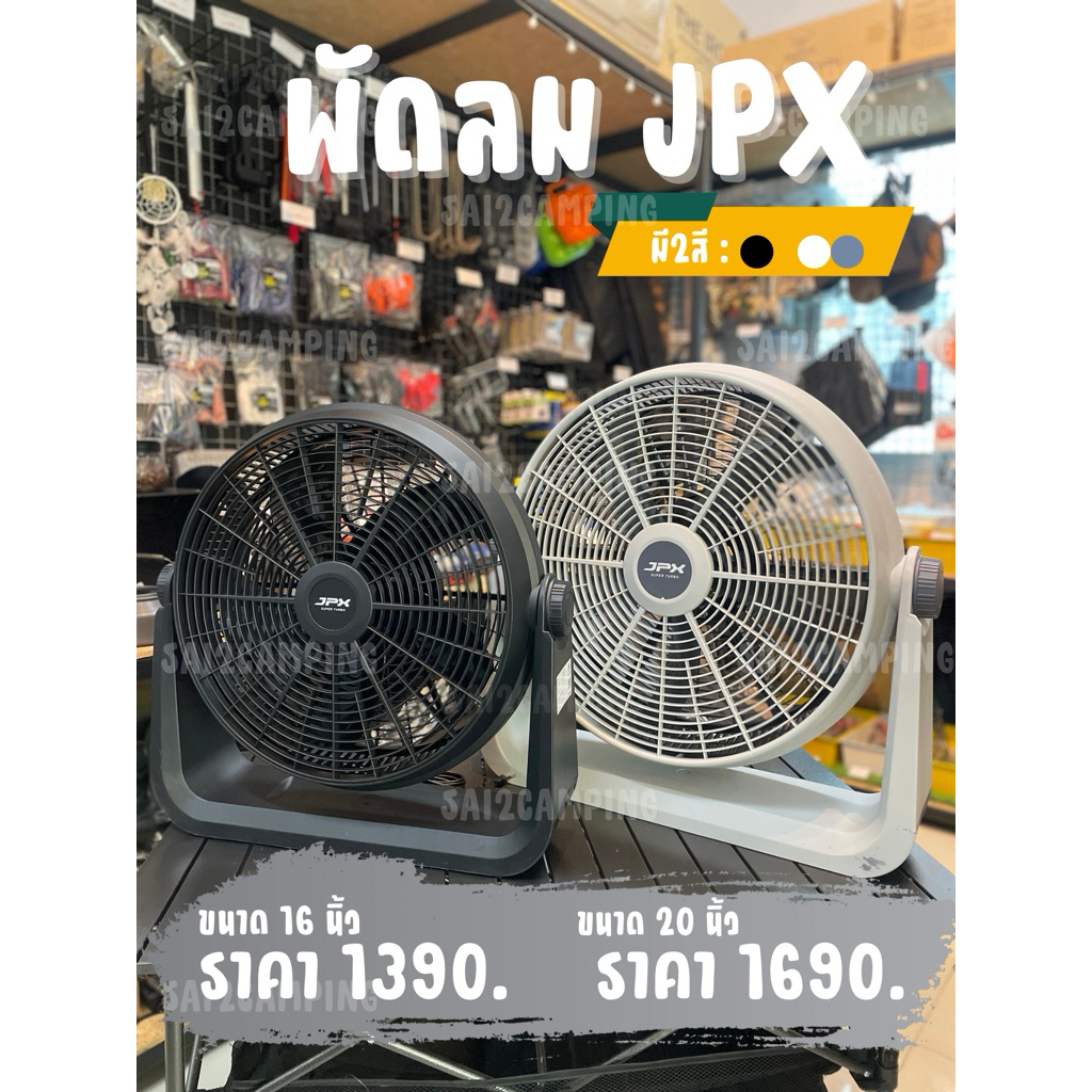 พัดลมพกพา 16 เเละ 20นิ้ว Outdoor Jpx Thailand