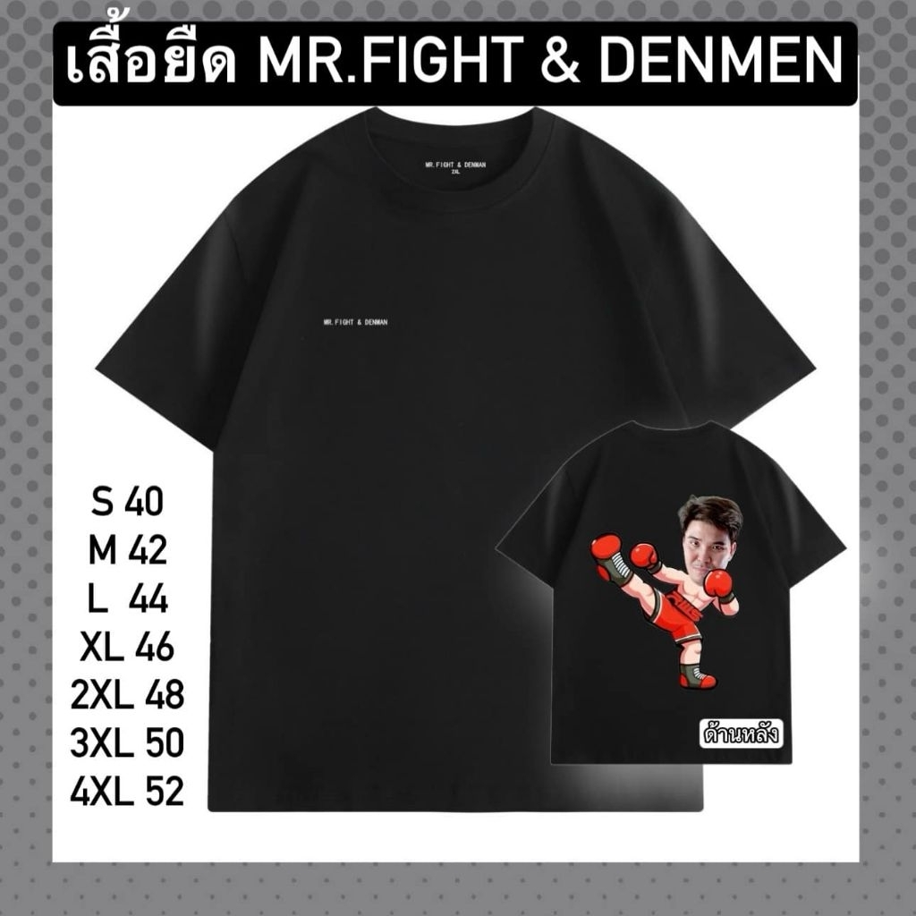 เสื้อยืด MR.FIGHT & DENMEM *รุ่นพิเศษ