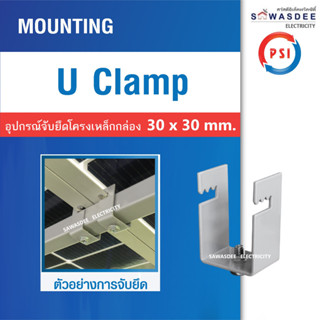 PSI - U Clamp ขาจับยึดแผงโซลาร์เซลล์ สำหรับ โครงเหล็กกล่อง ข…