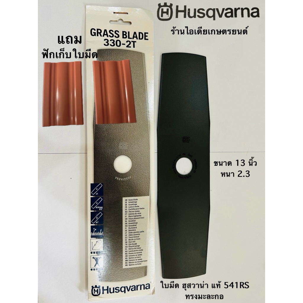 ใบมีดตัดหญ้า Husqvarna 541RS ทรงมะละกอ ของแท้ (ฮุสวาน่า)