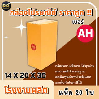 กล่องเบอร์ AH [20ใบ] กล่องพัสดุ กล่องไปรษณีย์