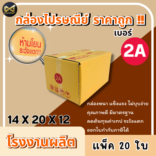 [ 20ใบ ] กล่องเบอร์ 2A กล่องไปรษณีย์ กล่องฝาชน กล่องพัสดุราคาโรงงาน