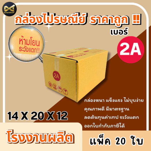 กล่องเบอร์ 2A [20ใบ] กล่องพัสดุ กล่องไปรษณีย์