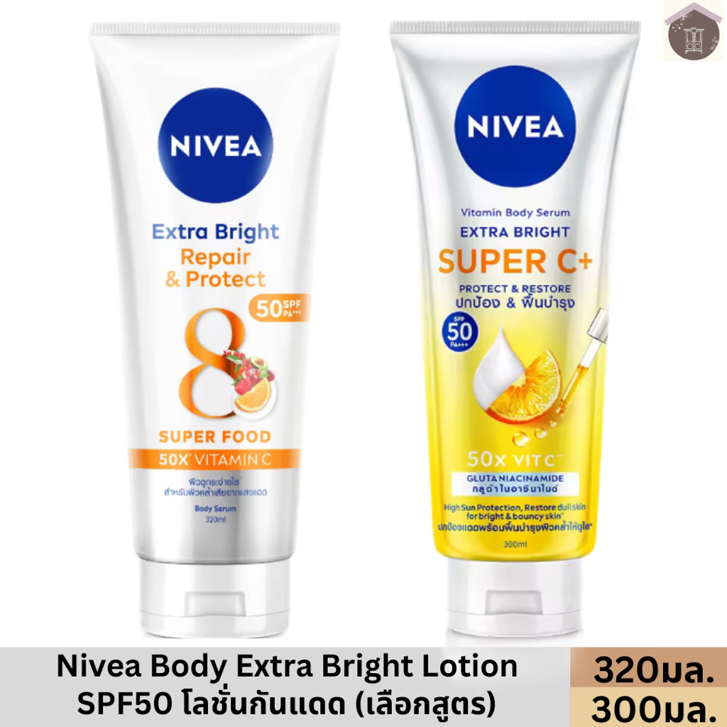(เลือกสูตร)นีเวีย เซรั่มผิวกาย กันแดด SPF 50 PA +++ NIVEA Extra Bright เอ็กซ์ตร้า ไบรท์  Super C, Repair&Protect