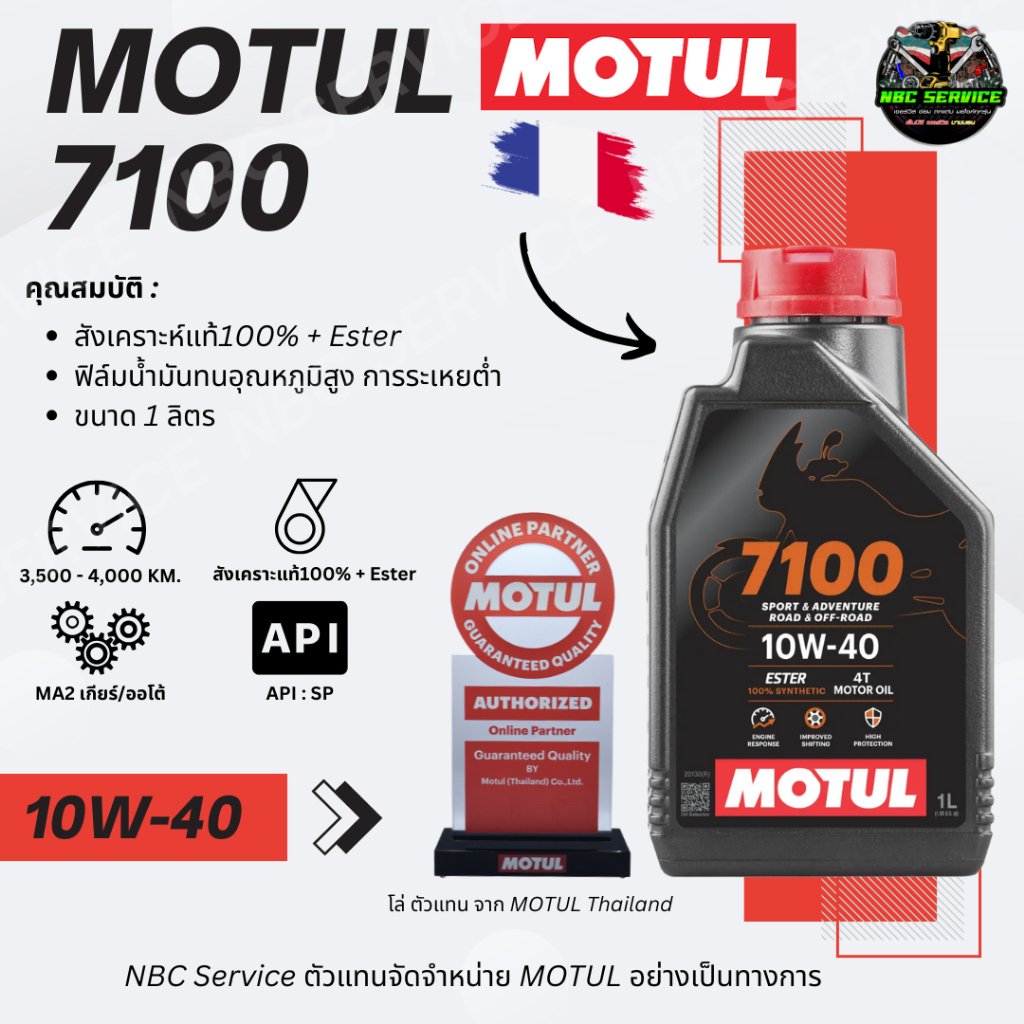 MOTUL 7100 น้ำมันเครื่อง สังเคราะห์แท้100% + Ester สีแดง มีกลิ่นหอม