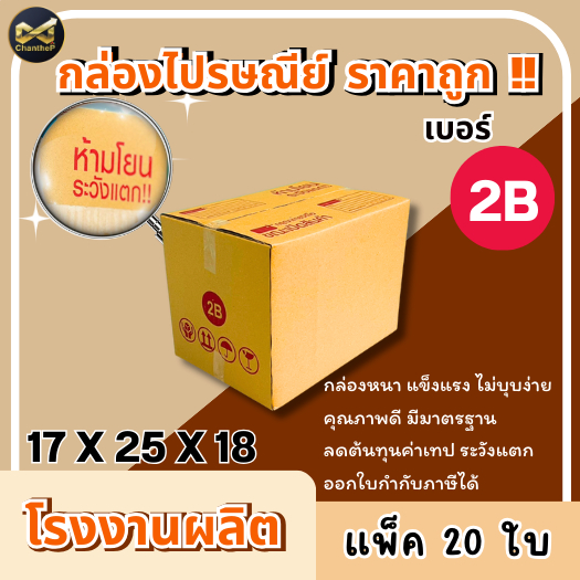 กล่องเบอร์ 2B [20ใบ] กล่องพัสดุ กล่องไปรษณีย์