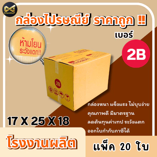 กล่องเบอร์ 2B [20ใบ] กล่องพัสดุ กล่องไปรษณีย์