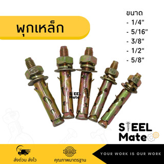 พุกเหล็ก ปุ๊กเหล็ก (สตัดโบลท์) 3/16”  1/4” 5/16” 3/8” 1/2” 5/8”