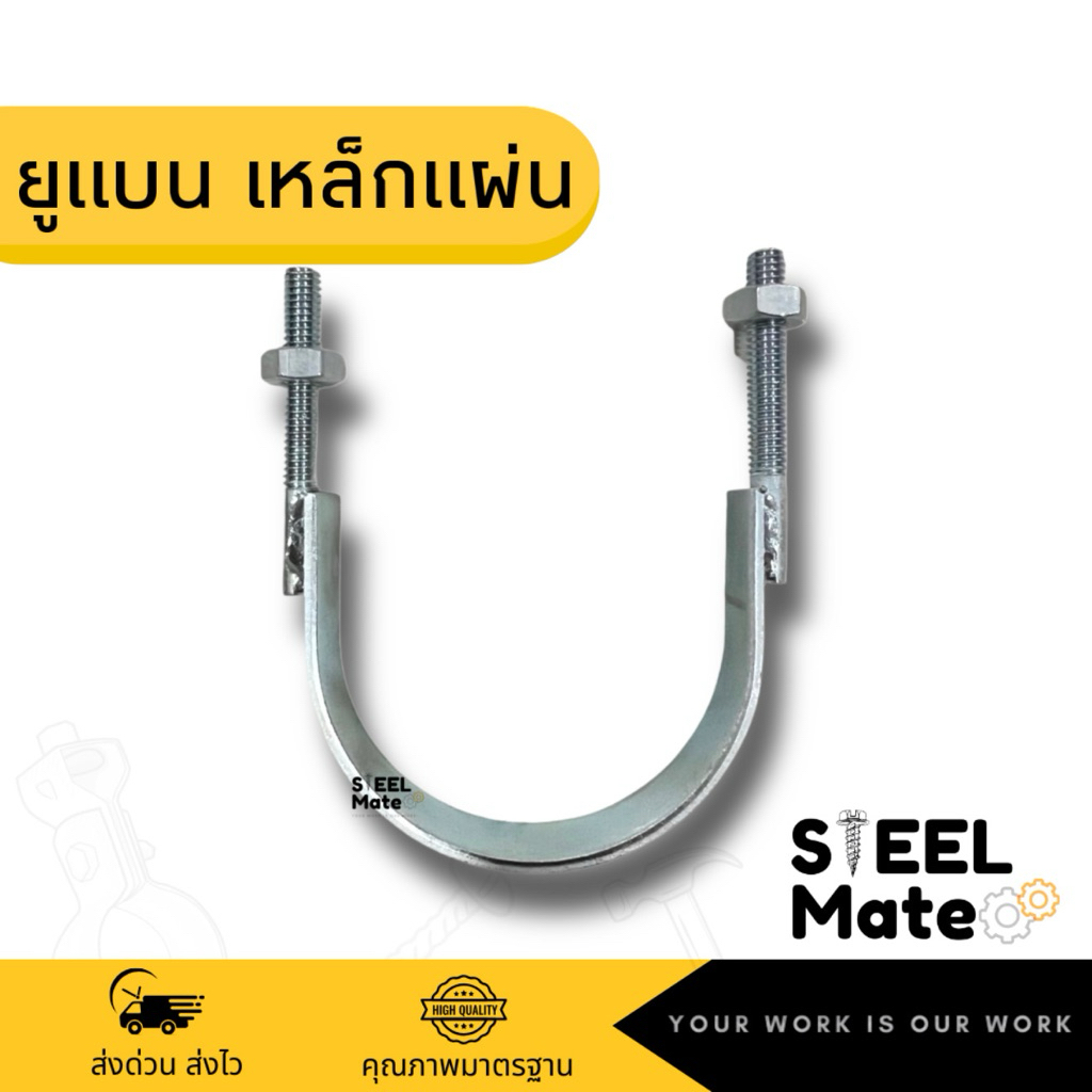ยูโบลท์เหล็กแผ่น ยูแบน Strap U-Bolt ยูโบลท์พร้อมเหล็กแผ่น ขนาด2”-6“