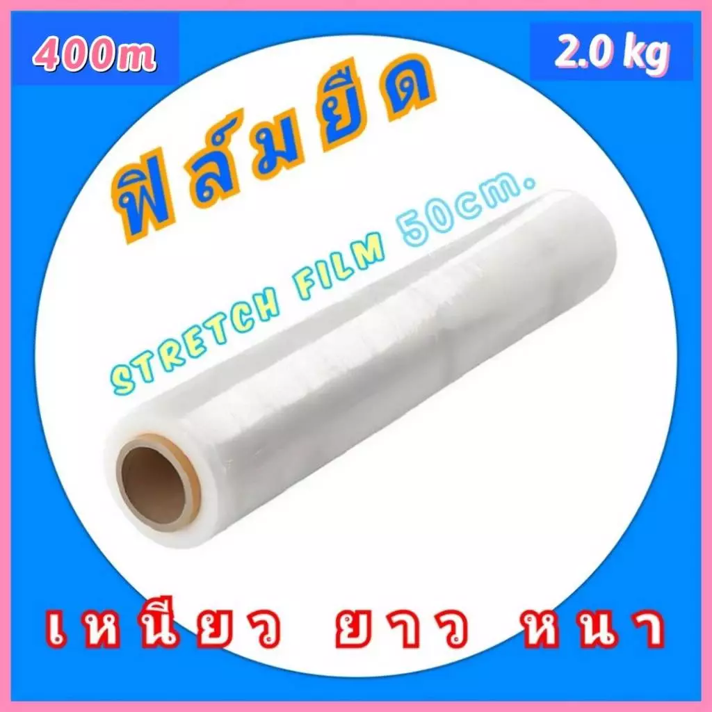 [2kg x 400m.] Stretch film ฟิล์มยืด พันพาเลท พันเฟอร์ กว้าง50ซม ยาว400ม. ซีลห่อสิ่งของ Wrap กันน้ำ