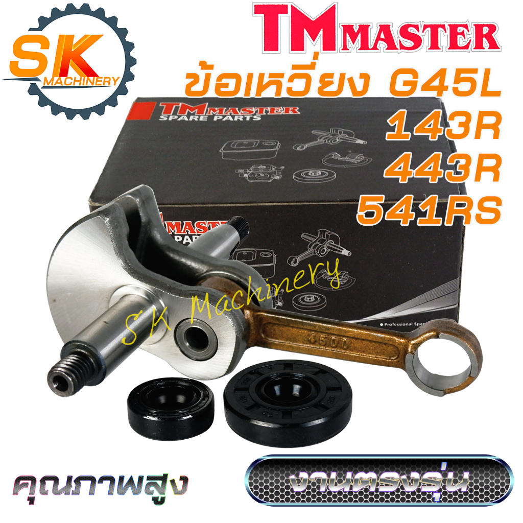 ข้อเหวี่ยง G45L 143R 443R 541RS TMmaster คุณภาพสูง ทนทาน พร้อมซีลข้อเหวี่ยง ตรงรุ่นเครื่องตัดหญ้า G45L ใช้ทดแทนอะไหล่เดิ