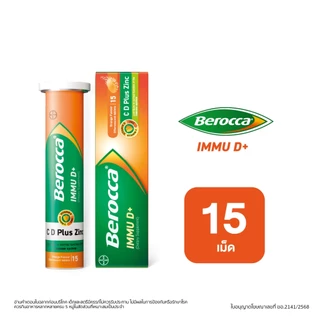 Berocca IMMU D+ (Dietary Supplement) บีรอคคา อิมมูดี พลัส (ผลิตภัณฑ์เสริมอาหาร) แบบเม็ดฟู่ละลายน้ำ