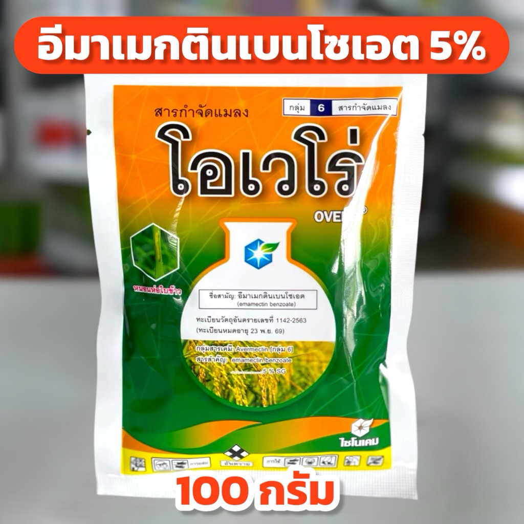 โอเวโร่ อีมาเมกตินเบนโซเอต 5% SG ไซโนเคม 100 กรัม