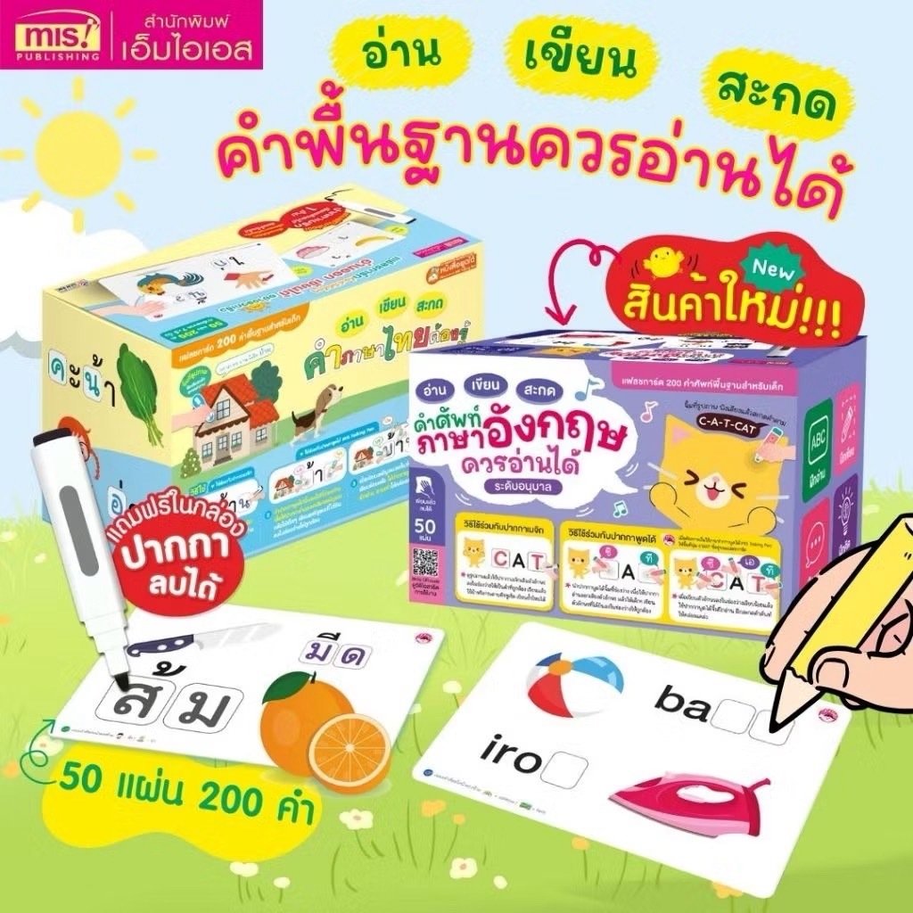 แฟลชการ์ด อ่าน เขียน สะกด คำภาษาไทยและคำภาษาอังกฤษต้องรู้ : 200 คำ 50 แผ่น ✏️เขียนได้ลบได้ MIS