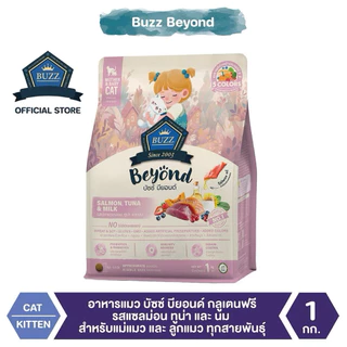 (1 kg.) Buzz Beyond Cat อาหารแมวเกรดพรีเมี่ยม กลูเตนฟรี ขนาด 1 กิโลกรัม