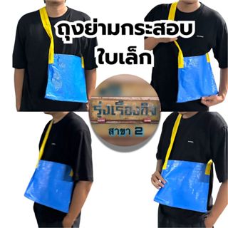 🔥ขายส่ง🔥 ย่ามกระสอบ ใบเล็ก ย่ามถุงปุ๋ย กระเป๋าถุงปุ๋ย กระเป๋…