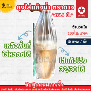 [ยกมัด10ห่อ] ถุงใส่แก้วน้ำ ถุงเต็มใบ เนื้อHD 4x14นิ้ว ตราดาว ตราปู ขาว เหนียว ใส่แก้วโอ่งได้ (~1,000ใบ/มัด)