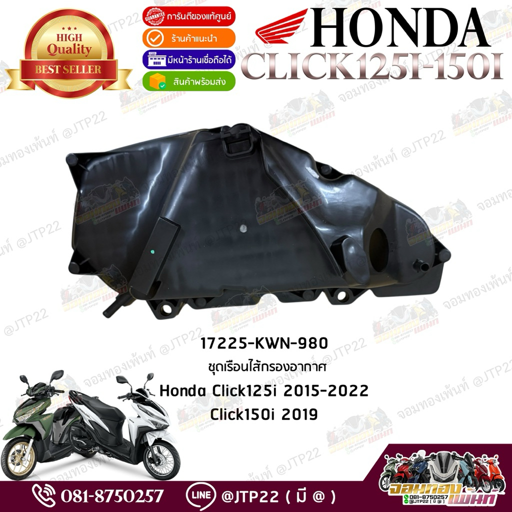 ชุดเรือนไส้กรองอากาศ Click125i,Click150i 2015-2022,Moove 17225-KWN-980