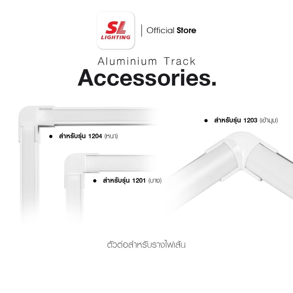 [SL LIGHTING] Track Light ข้อต่ออุปกรณ์รางไฟเส้น ไฟหลืบ รุ่น SL-17-TRACK-L-CON