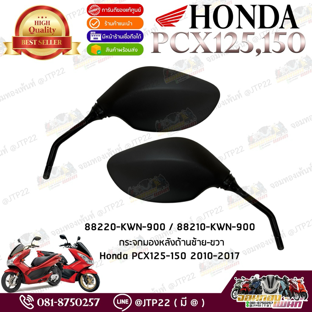 กระจกมองหลังซ้าย-ขวาแท้ศูนย์ Pcx125-150 2009,2012,2014-2017 88220-KWN-900,88210-KWN-900