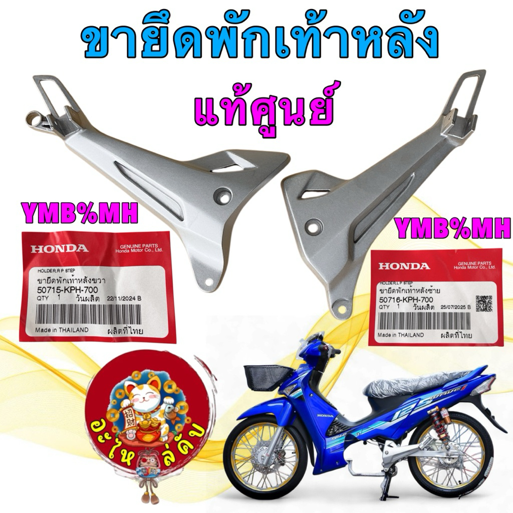 สเตย์พักเท้าหลัง HONDA WAVE 125i บังลม ปี05-10 แท้เบิกศูนย์ 50715-KPH-700 (ขวา) 50716-KPH-700 (ซ้าย)